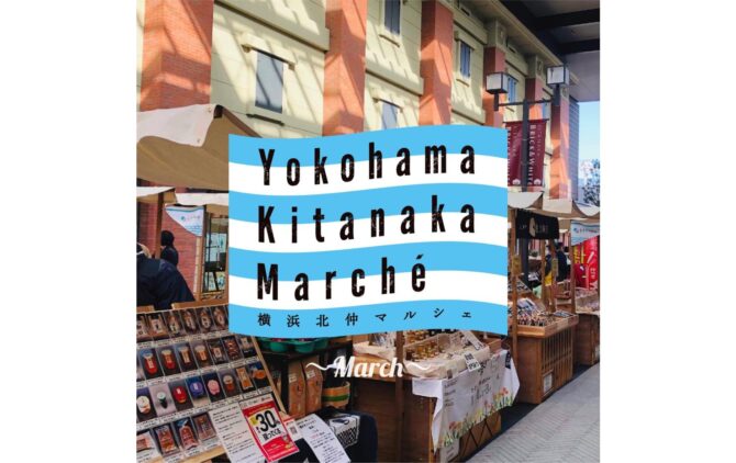 2026年3月20日 | 【公式】KITANAKA BRICK&WHITE | 北仲ブリック&ホワイト 2026年3月20日 | 【公式】KITANAKA BRICK&WHITE | 北仲ブリック&ホワイト