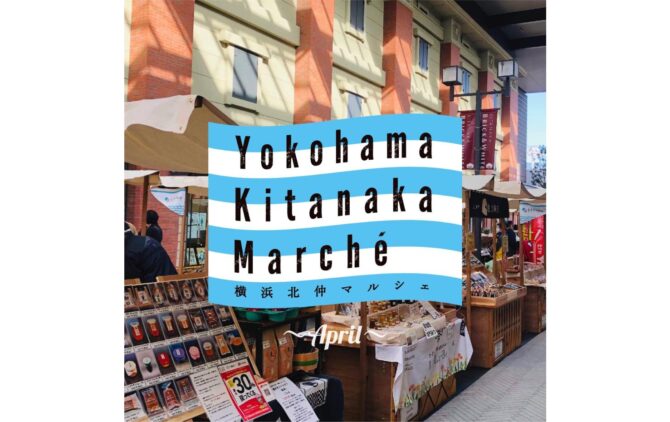 2026年4月17日 | 【公式】KITANAKA BRICK&WHITE | 北仲ブリック&ホワイト
